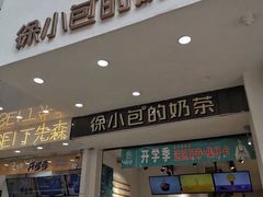 门面-徐小包的奶茶(中山路步行街店)