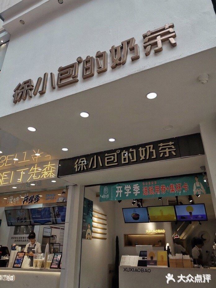 徐小包的奶茶(中山路步行街店)门面图片