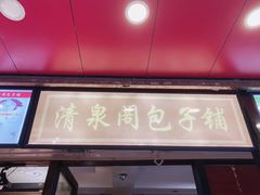 门面-清泉阁包子铺(中山路店)