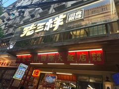 -老三样·旧食新味(船山路店)