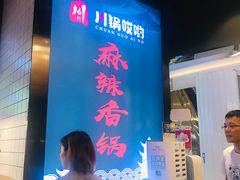 -川锅哎哟·麻辣香锅(国大城市广场店)