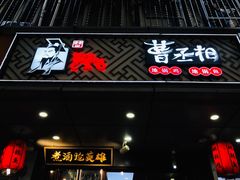 门面-曹丞相·地锅鸡·地锅鱼(武林店)