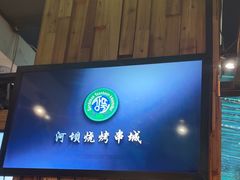 -河坝烧烤串城(金达莱店)