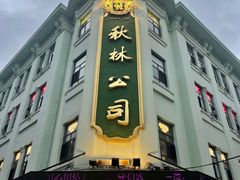 -秋林食品(秋林公司店)