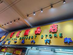 门面-百花传统甜品店(原址店)