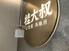 -桂大叔·砂锅粥·家传闽粤菜(县西巷店)