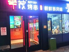 门面-丰茂烤串(钦州北路店)