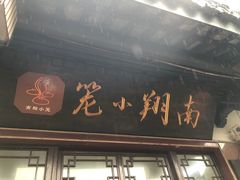 -南翔小笼館(嘉定店)