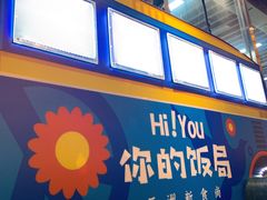 -Hi YOU你的饭局泰餐厅(雍和宫店)