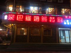 门面-宗巴雍姆藏餐府