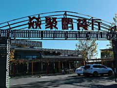-钰田大院·碳烤虹鳟鱼·怀柔地道农家菜(雁栖湖店)