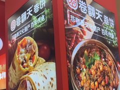-卷翻天·卷饼(欧亚商都店)