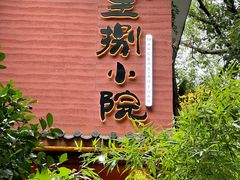 -王捌小院(红花坡店)