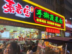 -秦君宝手擀菠菜面(金花路店)
