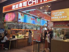 -池田寿司·新鲜现做(西红门荟聚店)