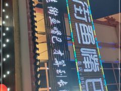 -老街鱼嘴巴(坡子街老店)