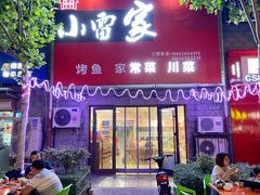 门面-小雷家烤鱼家常菜