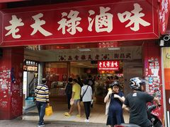 门面-上海老天禄