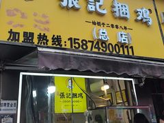 -张记捆鸡(荷花池总店)