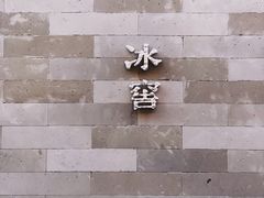 -故宫冰窖餐厅