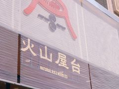 门面-火山屋台(新街口创始店)