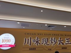 -乡村基·川味现炒大王(熙悦天街店)