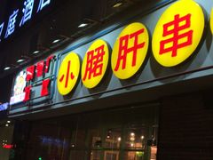 门面-钢管厂五区小郡肝串串香(南山店)