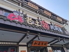 -老土灶民间菜(跃进桥店)