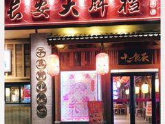 -长安大牌档之西安博物院文化餐厅(中贸店)