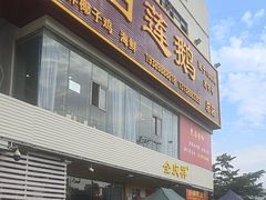 -全庆祥白莲鹅(总店)