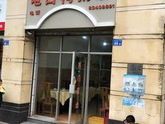 门面-电白鸭粥店(下沙二坊88号店)