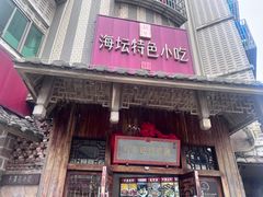 -海坛特色小吃·只做平潭特色菜(平潭店)