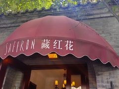-藏红花·西班牙餐厅(北京五道营店)