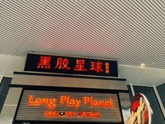 门面-黑胶星球(华发中城商都店)