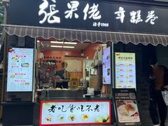 -张果佬年糕卷(科巷店)