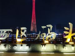 -珠江夜游广州塔·中大码头