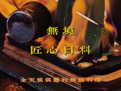 -無境·匠心日本料理(汉街店)