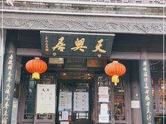 门面-天兴居(鲜鱼口街店)
