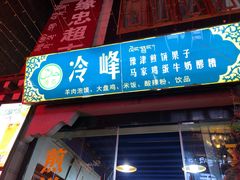 门面-冷峰马家鸡蛋牛奶醪糟(八朗学五巷店)