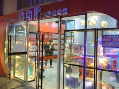-趣动熊运动发展中心(乐坊校区)