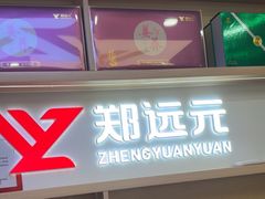 -郑远元专业修脚房(栖山路店)