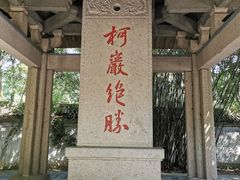 -柯岩风景区