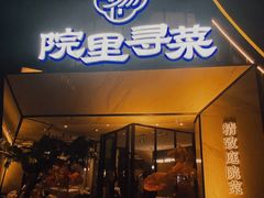 -院里寻菜·精致庭院菜(观沙岭店)