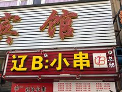 门面-辽B·小串(总店)