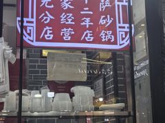 -清真·穆萨砂锅(大皮院店)