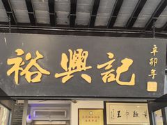 -裕兴记·三虾面(西北街总店)