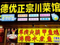 -德优正宗川菜馆
