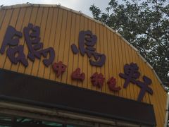 门面-鸽鸟轩(石岐店)