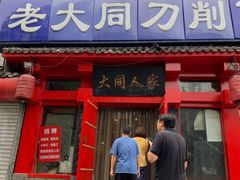-韩师傅老大同刀削面(北苑路店)