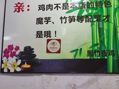 -黑竹香鸡(营和巷店)